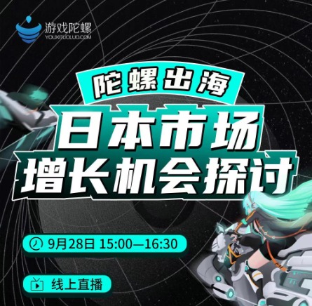 參加遊戯陀螺主辦的日本遊戲市場線上研討會！