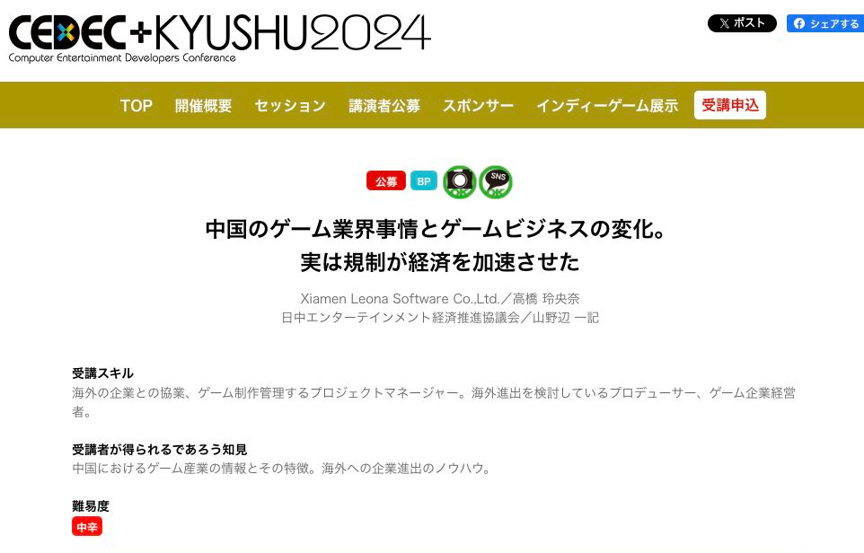 在CEDEC+KYUSHU 2024遊戲大會中發表演說！