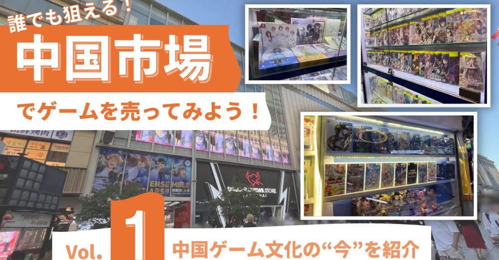 在 GameMakers 開始連載【「中國遊戲市場」徹底攻略】！