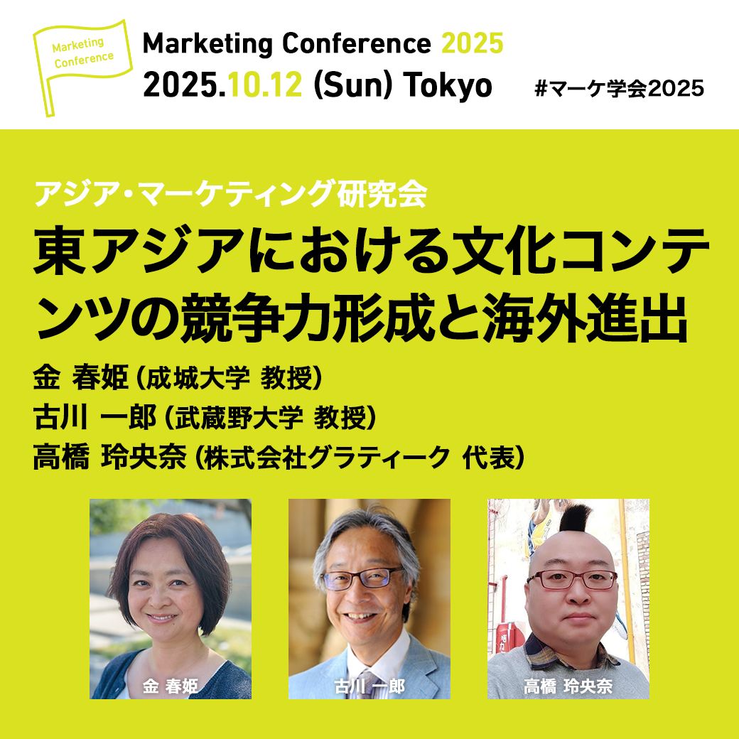 日本マーケティング学会「マーケティングカンファレンス2025」にて中国ゲーム産業に関する研究発表を実施