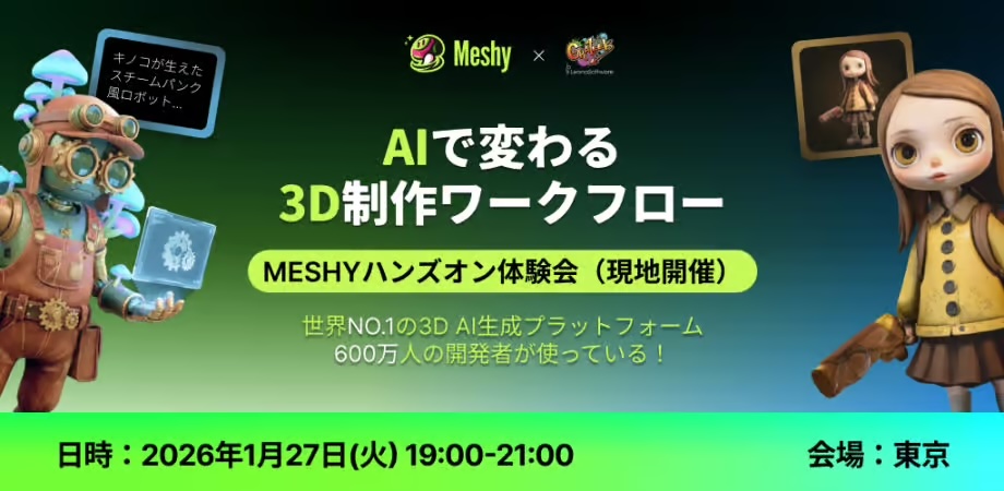 3D生成AI「Meshy」の日本初公式ワークショップを東京・新宿で共催しました